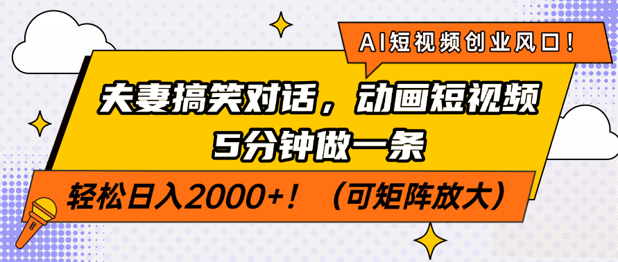 AI短视频创业风口！夫妻搞笑对话，动画短视频5分钟做一条，轻松日入200…-鼎铸网