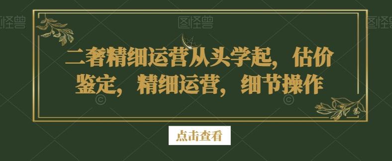 37370f4443d12583b34b4f0f0ef930e3.jpeg 二奢精细运营从头学起,估价鉴定,精细运营,细节操作