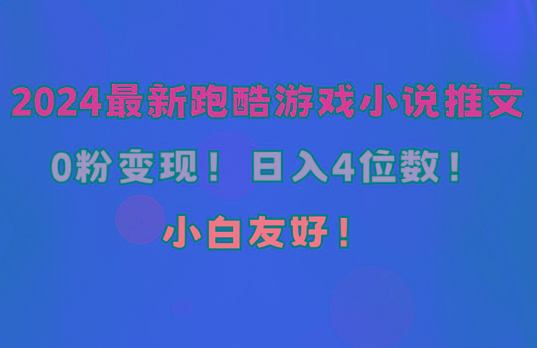 小白友好！0粉变现！日入4位数！跑酷游戏小说推文项目(附千G素材-鼎铸网