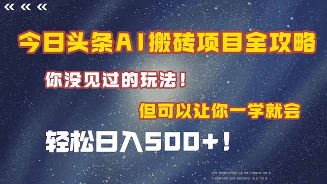 374e614bfc1f9695509194988608563c.jpeg 今日头条AI搬砖项目全攻略!一学就会,轻松日入500+!