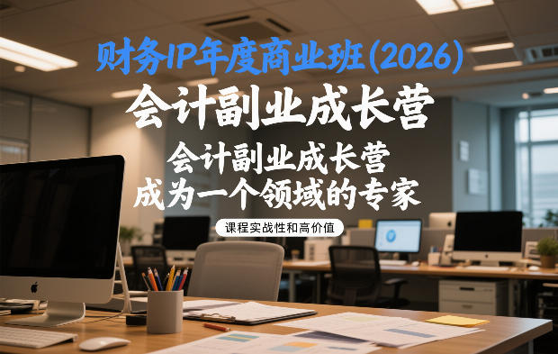 375492fdc62d0b68b6a1db5bef4ebab0.jpeg 财务IP年度商业班(2026),会计副业成长营,成为一个领域的专家
