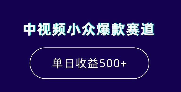 3757cb3d9a04896be14dc966893c897c.jpeg 中视频小众爆款赛道,7天涨粉5万+,小白也能无脑操作,轻松月入上万【揭秘】