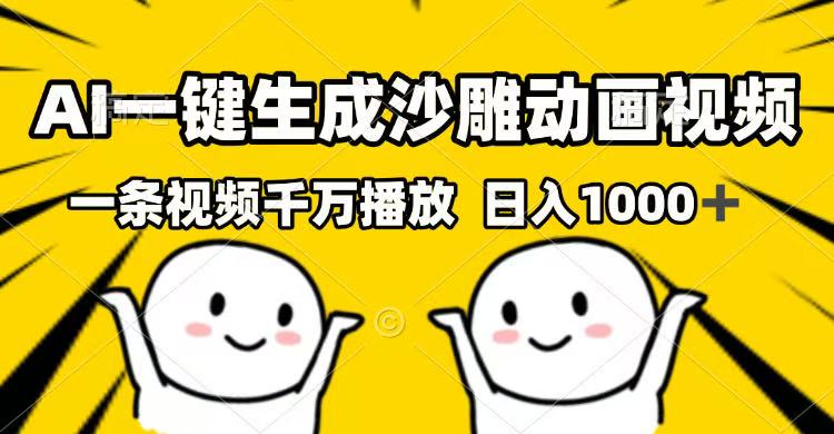 AI一键生成沙雕动画视频，一条视频千万播放，日入1000+-鼎铸网