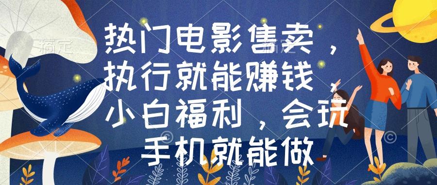 376e8e0e27e98d28b0878df1a7c82cf9.jpeg 热门电影售卖,执行就能赚钱,小白福利,会玩手机就能做