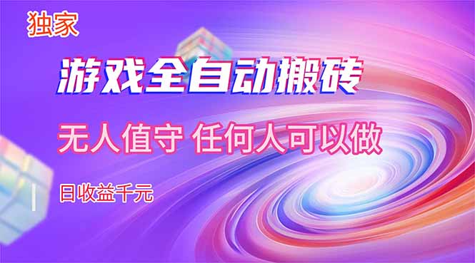 【独家技术】游戏全自动搬砖,日收益千元,长期稳定的副业项目!-鼎铸网