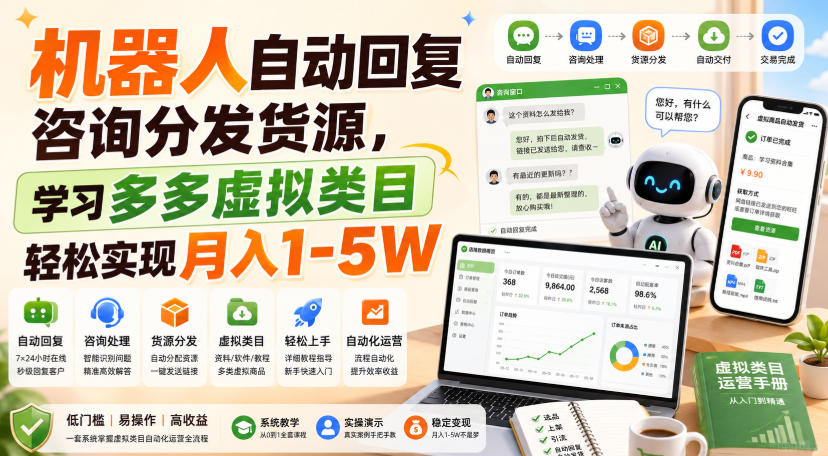 377723a6b4ef479991deb6db9ef50451.jpeg 机器人自动回复咨询分发货源,学习多多虚拟类目轻松实现月入1-5W【揭秘】