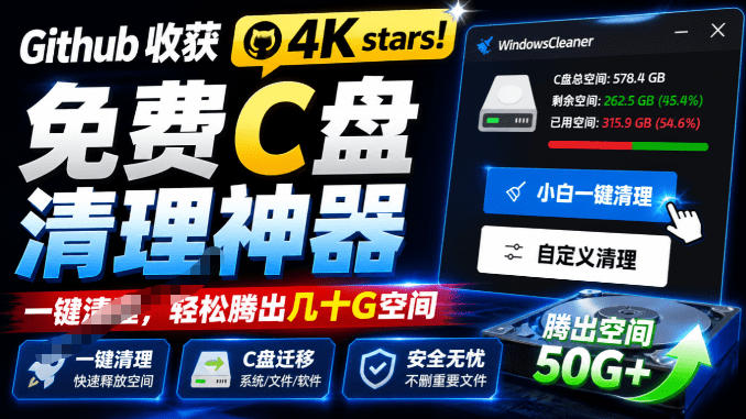 377e852c4aba9a3c2ee10bfe0252a5cc.jpeg Github收获4K stars!免费C盘清理神器,轻松腾出几十G空间,支持C盘迁移Windows Cleaner