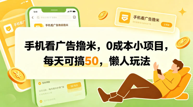 377f4ba61e94195f804e2a6598955f6e.jpeg 手机看广告撸米,0成本小项目,每天可搞50,懒人玩法