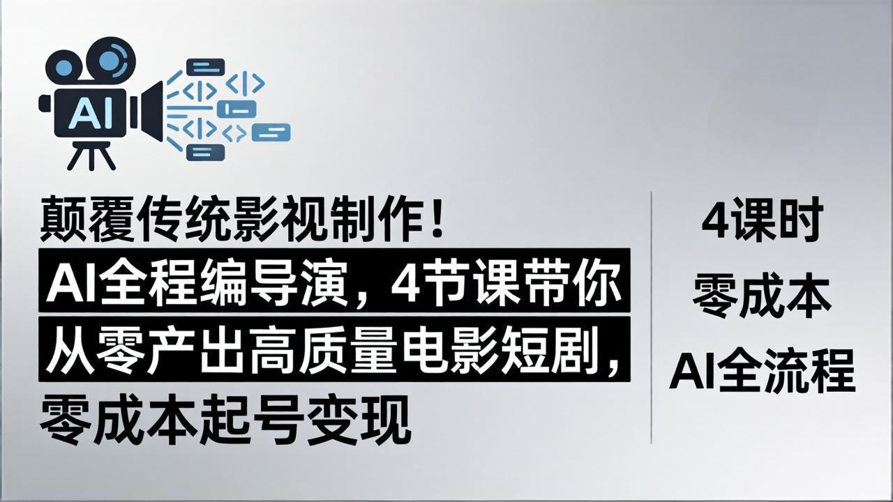 378736ad95cae9cb252865e825fa56ed.jpeg 颠覆传统影视制作!AI全程编导演,4节课带你从零产出高质量电影短剧,零成本起号变现