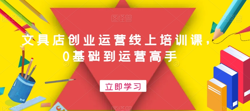 3797441dbf033500664d1ef9929f50a8.jpeg 文具店创业运营线上培训课,0基础到运营高手