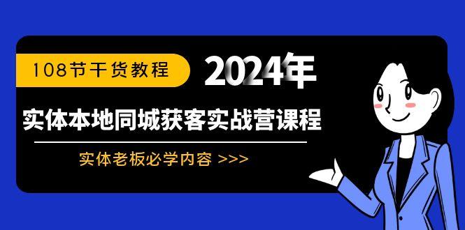 379df66a85d37c25cac04894c2059fed.jpeg 实体本地同城获客实战营课程:实体老板必学内容,108节干货教程