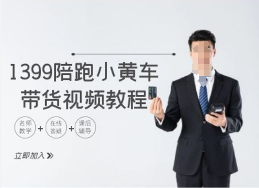 1399陪跑tiktok小黄车带货视频教程，tiktok跨境电商教程-鼎铸网