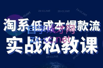 37a448e7f380e372fb0d7d8b92ae5435.jpeg 卡卡老师·淘宝低成本爆款流实战私教课