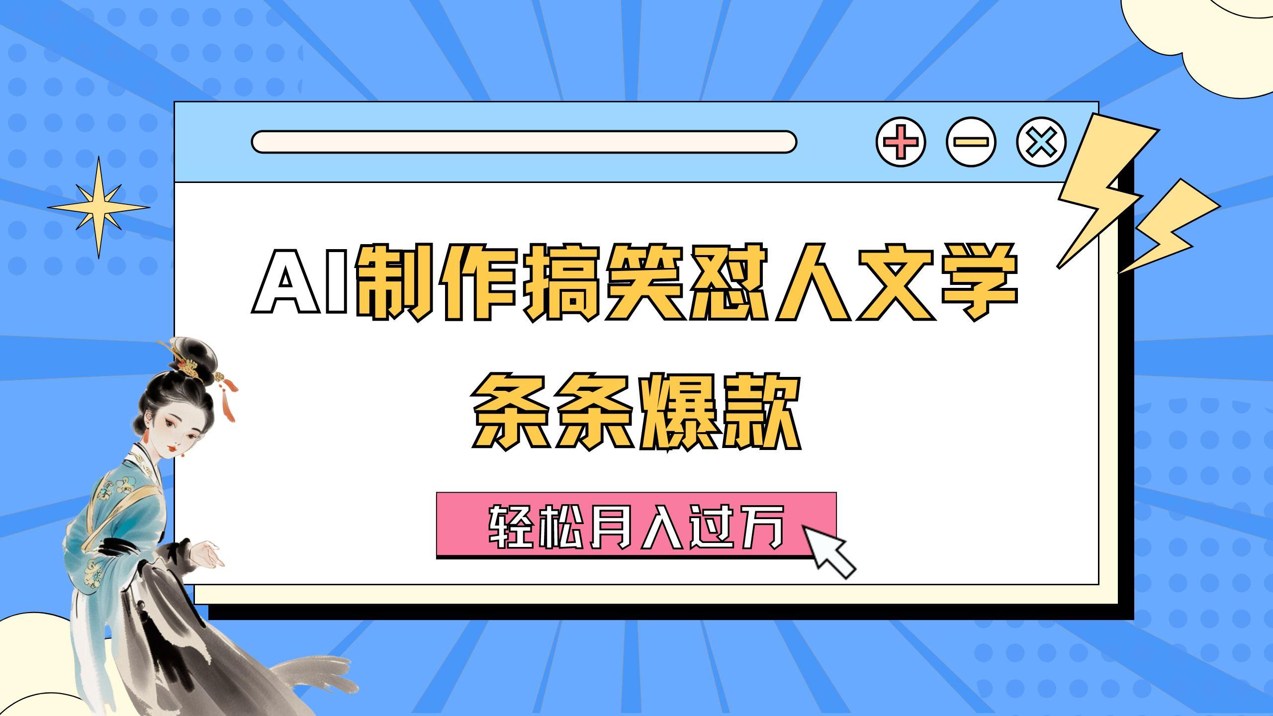 AI制作搞笑怼人文学 条条爆款 轻松月入过万-详细教程-鼎铸网