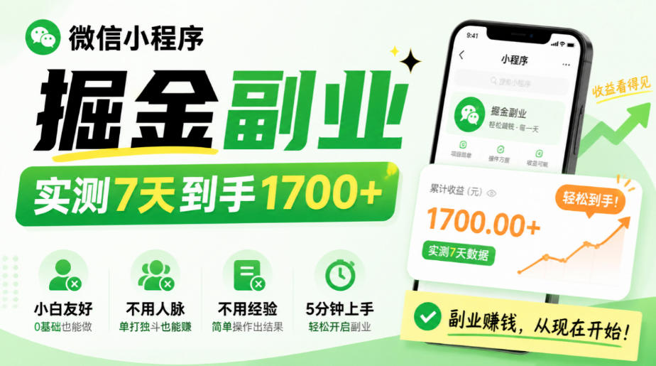 37b44fceac27315eb58d9dd84a470629.jpeg 微信小程序掘金副业,实测7天到手1700+,小白友好,不用人脉、不用经验,5分钟上手【揭秘】