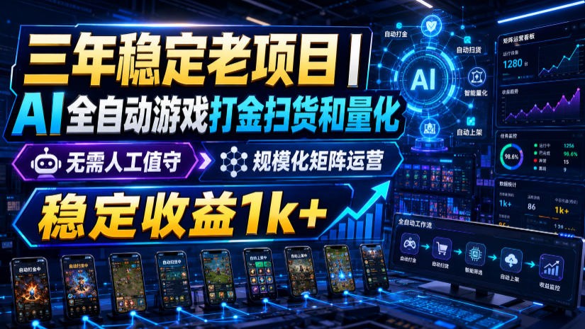 稳定三年的海外游戏全自动搬砖玩法,日入千元,无脑操作!-鼎铸网