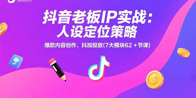 37c3d9a51a81167691042e49275790b9.jpeg 抖音老板IP实战:人设定位策略,爆款内容创作,抖加投放(7大模块62+节课