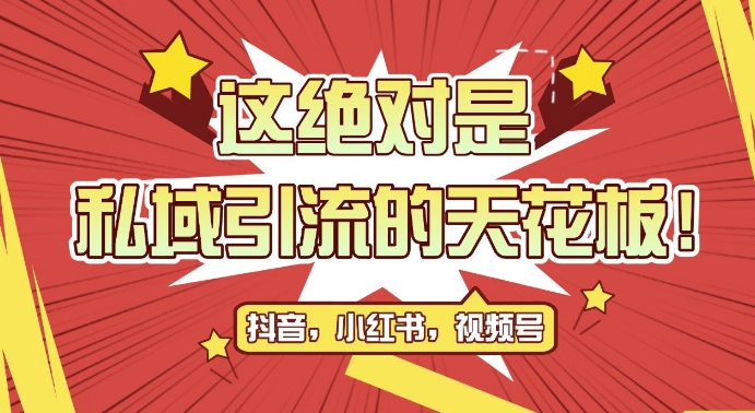 37c3f7fcef0a1b8e204c07c8dbd59123.jpeg 最新首发全平台引流玩法,公域引流私域玩法,轻松获客500+,附引流脚本,克隆截流自热玩法【揭秘】