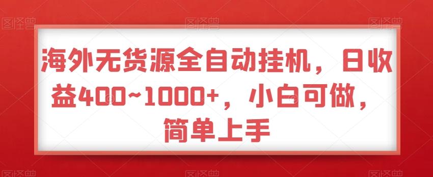 37d3a1f6095afc661ceadecb47963c58.jpeg 海外无货源全自动挂机,日收益400~1000+,小白可做,简单上手