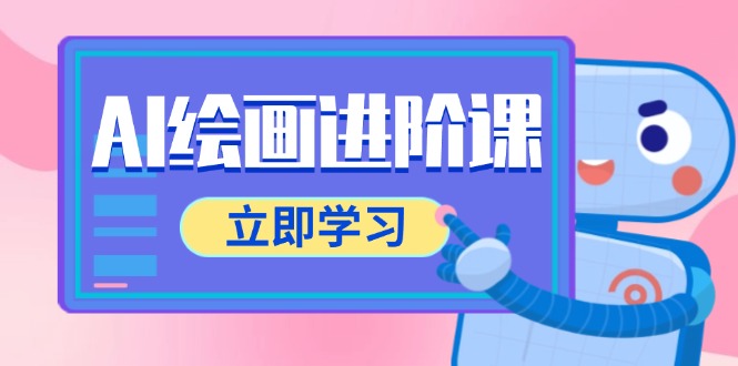 37d4a49ca1491e7a26d38b76e9a8ba94.jpeg AI绘画进阶课,涵盖电商摄影等多领域,PS操作与AI工具使用全面教学