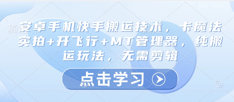 37df18d2f707167b7eb8b348d8fac6fb.jpeg 安卓手机快手搬运技术,卡魔法实拍+开飞行+MT管理器,纯搬运玩法,无需剪辑
