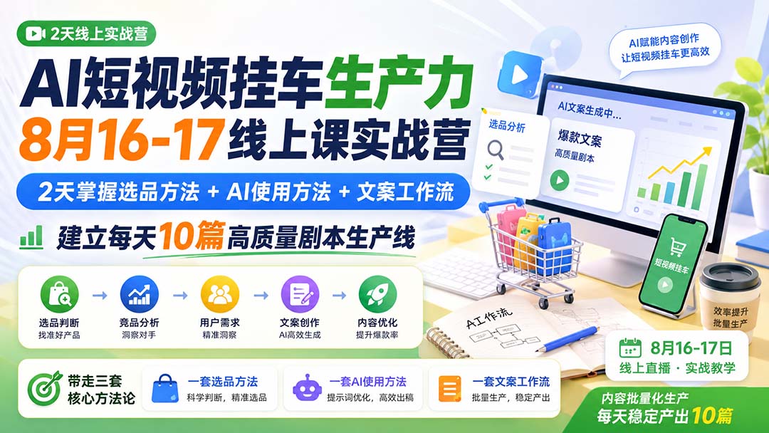 37e3ab13dad3326bcfb0d66d80dc4af7.jpeg AI短视频挂车生产力8月16-17线上课实战营:2天掌握选品方法+AI使用方法+文案工作流,建立每天10篇高质量剧本生产线
