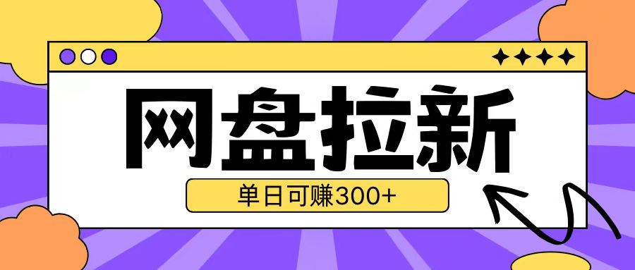 最新UC网盘拉新玩法2.0,云机操作无需真机单日可自撸3张【揭秘】-鼎铸网