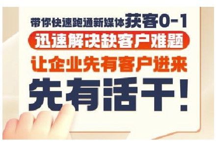 37edb9cafd3849f0b132574493f9146c.jpeg 抖音短视频广告投放获客实操营,带你快速跑通新媒体获客0-1,迅速解决缺客户难题