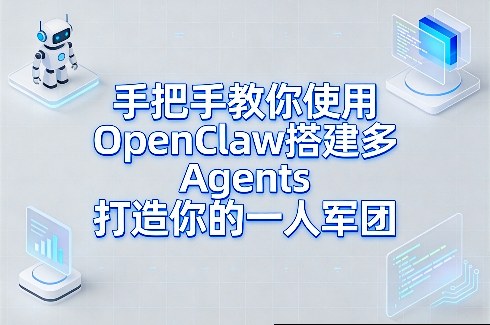 37fb481809253dac6fc76602b9ac8f94.jpeg 手把手教你使用OpenClaw搭建多Agents打造你的一人军团