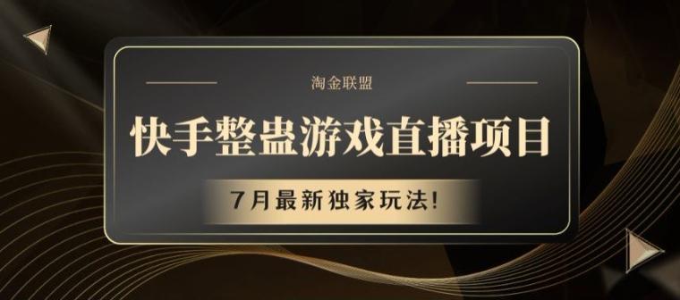 3805310417f1c3af82f91a59be11ac81.jpeg 快手整蛊游戏直播项目,7月最新独家玩法【揭秘】