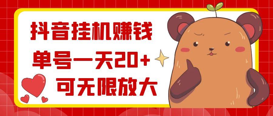 抖音挂机赚钱，单号一天20+，可无限放大-鼎铸网