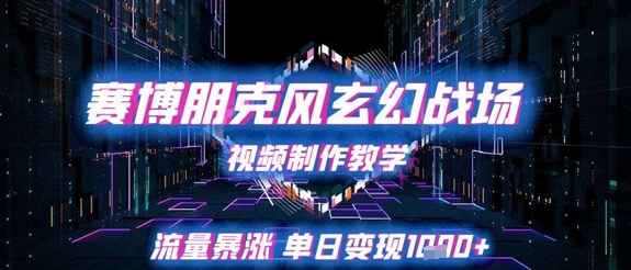 3823fd8d0c3b750db952bbd08c7a7977.jpeg 赛博朋克风玄幻战场视频制作教学,流量暴涨单日变现1k+