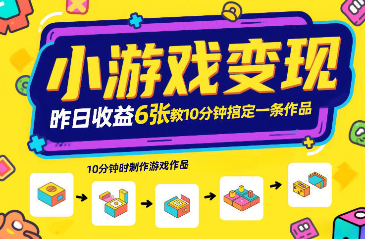 小游戏变现,昨日收益6张!游戏发行计划教你10分钟搞定一条作品-鼎铸网