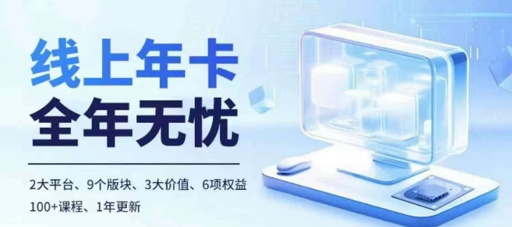 3829c2c0b1f75cba6705f73bb23fcffd.jpeg 老陶电商线上年卡,拼多多、抖音,两大平台100+节课程