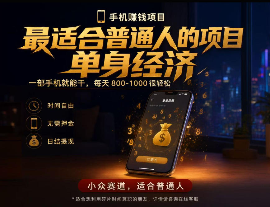 单身经济小众赛道，每天800-1000，一部手机就能干，最适合普通人的项目【揭秘】-鼎铸网