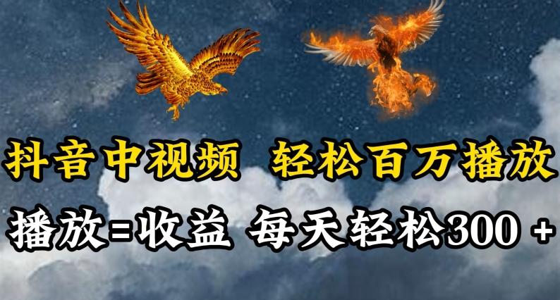 384aaa0f0dc78222601e8886d1b94739.jpeg 抖音中视频轻松百万播放,有播放就有收益,每天轻松两三张【揭秘】