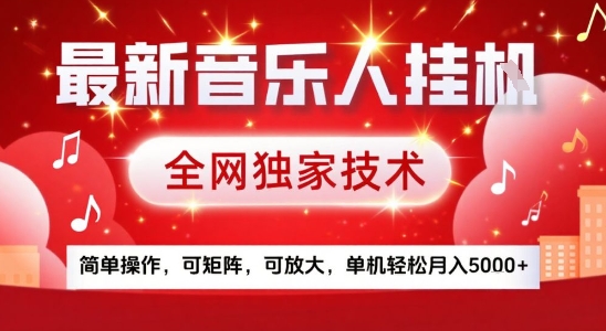 38522d3446e86d702c47f08e10825e93.jpeg 最新腾讯音乐人挂G项目,全网独家技术,简单操作,可矩阵,可放大,单机轻松月入5k+【揭秘】