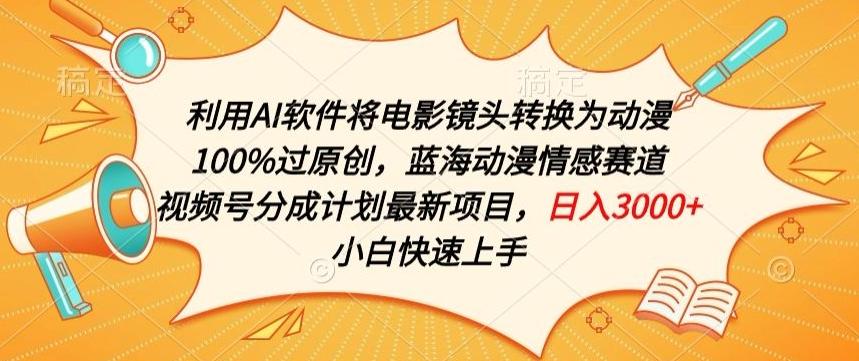 385757d1a0085d69c5a99f5a5814f168.jpeg 利用AI将电影镜头转换为动漫100%过原创,蓝海动漫情感赛道,视频号分成计划最新项目【揭秘】