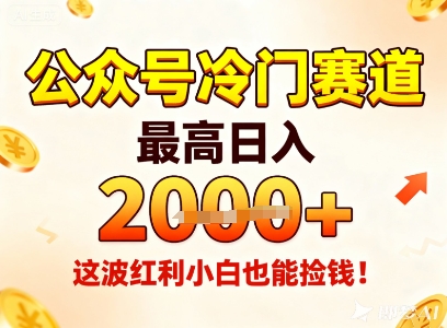 3859b642176a949cbd5ffb0e0f355295.jpeg 公众号冷门赛道,最高日入1k+,这波红利小白也能捡钱!