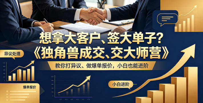想拿大客户、签大单子?《独角兽成交大师营》教你扛异议、做爆单报价,小白也能进阶【原创双语字幕】-鼎铸网