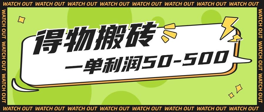人人可做得物搬砖项目,一单利润50-500【附保姆级教程】-鼎铸网