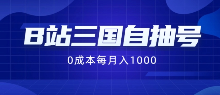 386384b2ec7908fb868d57d4f393cad0.jpeg B站三国自抽号项目,0成本纯手动,每月稳赚1000【揭秘】