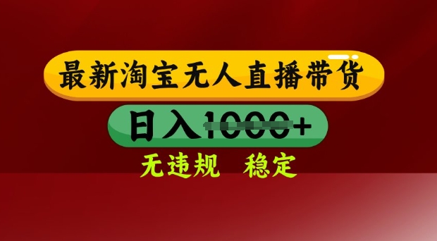38723a93263ca05f457ba0693eea0243.jpeg 25年3月淘宝无人直播带货,日入多张,不违规不封号,独家技术,操作简单【揭秘】