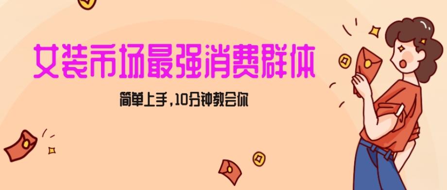 387662fbfb8c6414352d94c016b2eab4.jpeg 女生市场最强力!小红书女装引流,轻松实现过万收入,简单上手,10分钟教会你【揭秘】