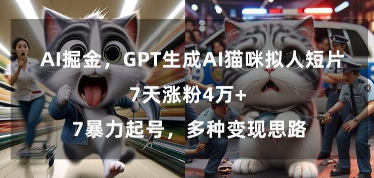 387978d704ab28097b54489469541f7f.jpeg GPT生成AI猫咪拟人短片,7天涨粉4万+,暴力起号,多种变现思路【揭秘】