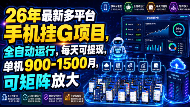 26年最新多平台手机挂G项目,全自动运行,每天可提现,单机900-1500月,可矩阵放大【揭秘】-鼎铸网