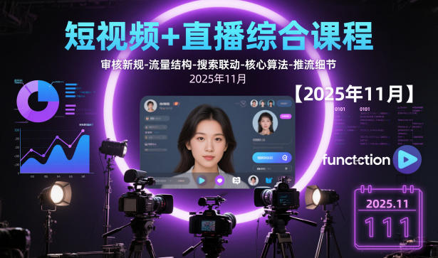 短视频+直播综合课程，审核新规-流量结构-搜索联动-核心算法-推流细节【更新】-鼎铸网