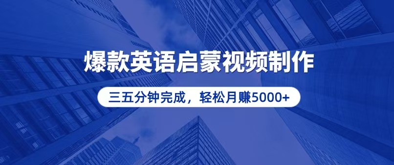 零基础小白也能轻松上手，5分钟制作爆款英语启蒙视频，月入5000+-鼎铸网