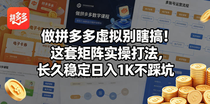 做拼多多虚拟别瞎搞!这套矩阵实操打法,长久稳定日入1K不踩坑【揭秘】-鼎铸网