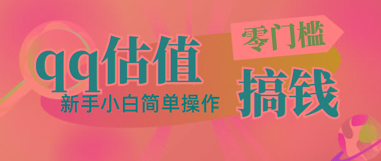 靠qq估值直播，多平台操作，适合小白新手的项目，日入500+没有问题-鼎铸网